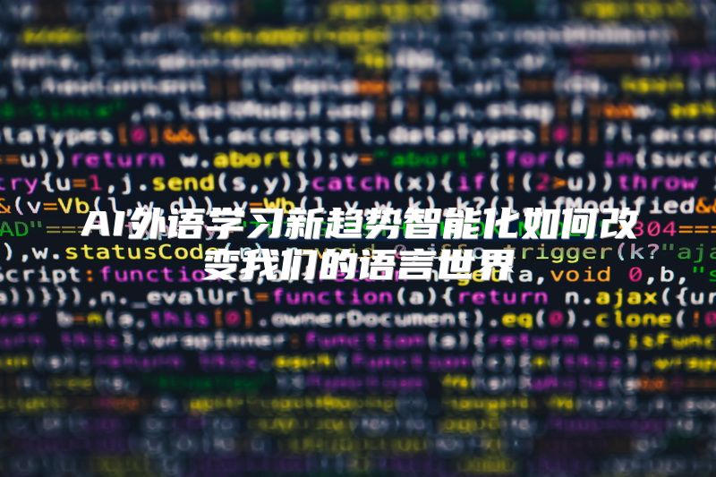 AI外语学习新趋势智能化如何改变我们的语言世界