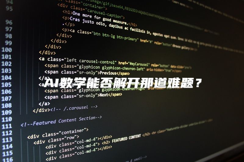 AI数学能否解开那道难题？