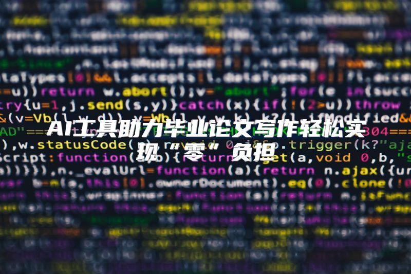 AI工具助力毕业论文写作轻松实现“零”负担