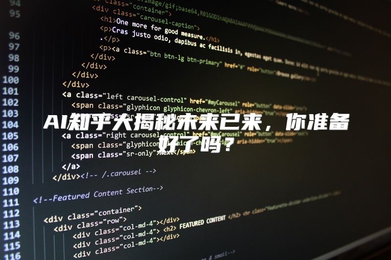 AI知乎大揭秘未来已来，你准备好了吗？
