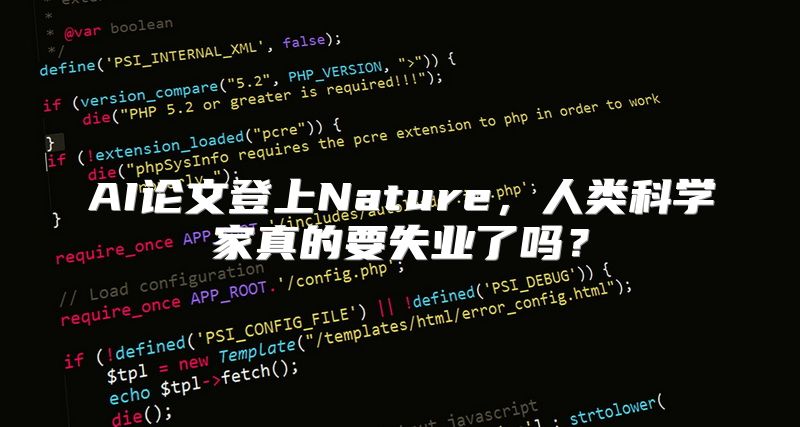AI论文登上Nature，人类科学家真的要失业了吗？