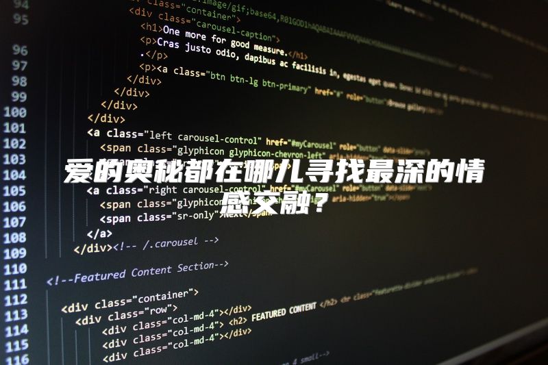 爱的奥秘都在哪儿寻找最深的情感交融？