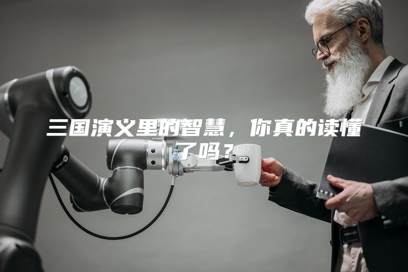 三国演义里的智慧，你真的读懂了吗？