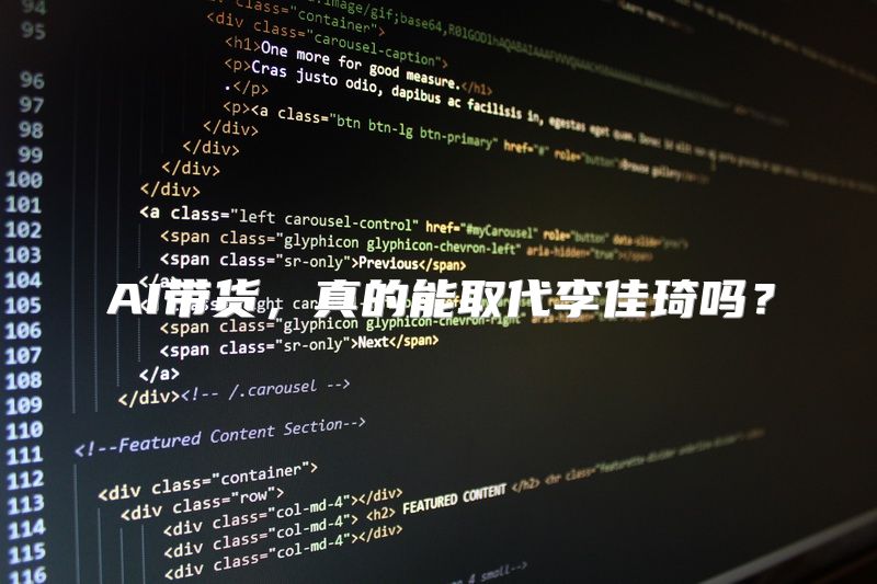 AI带货，真的能取代李佳琦吗？
