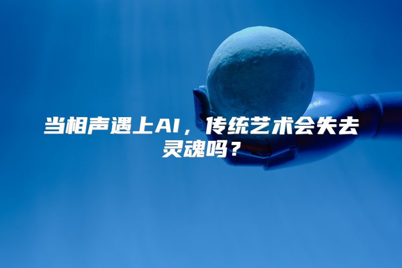 当相声遇上AI，传统艺术会失去灵魂吗？