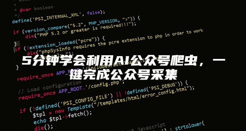 5分钟学会利用AI公众号爬虫，一键完成公众号采集