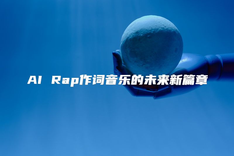 AI Rap作词音乐的未来新篇章