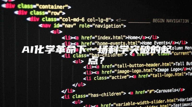 AI化学革命下一场科学突破的起点？