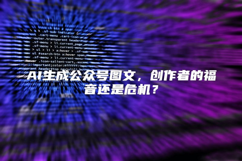 AI生成公众号图文，创作者的福音还是危机？