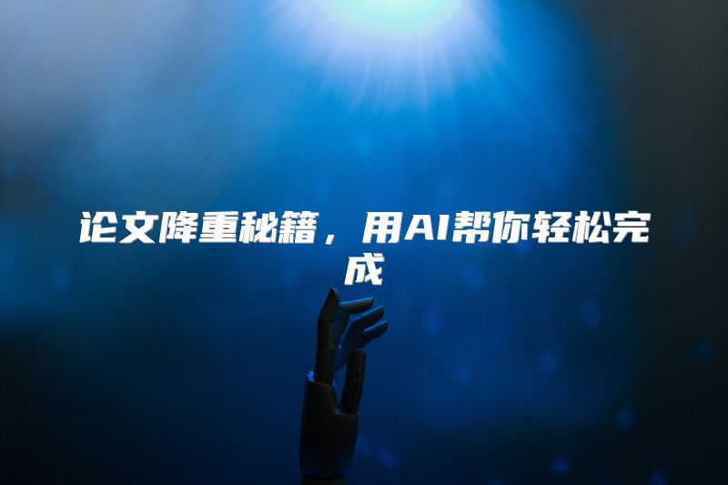 论文降重秘籍，用AI帮你轻松完成