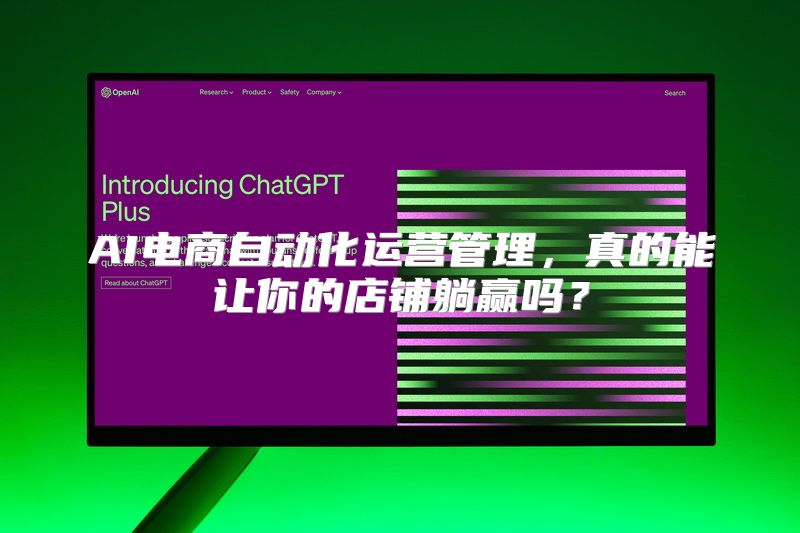 AI电商自动化运营管理，真的能让你的店铺躺赢吗？