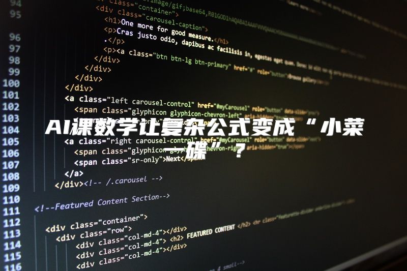 AI课数学让复杂公式变成“小菜一碟”？
