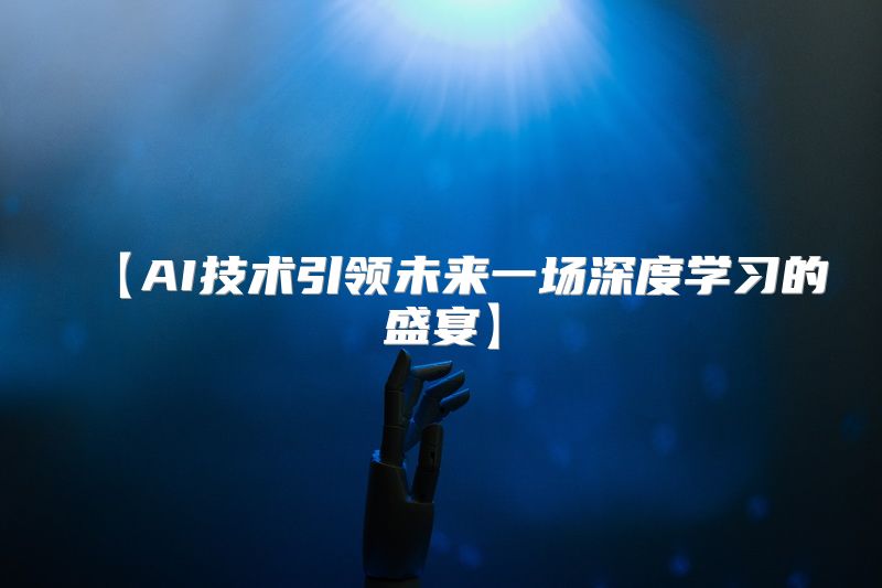 【AI技术引领未来一场深度学习的盛宴】