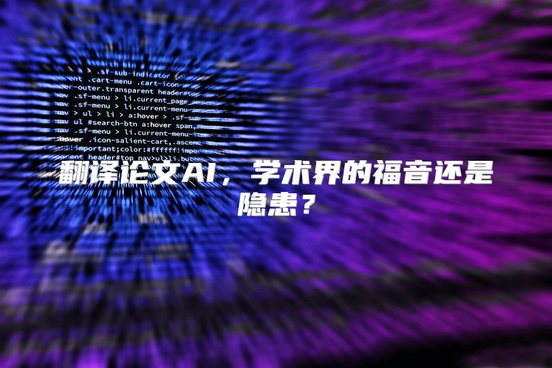 翻译论文AI，学术界的福音还是隐患？