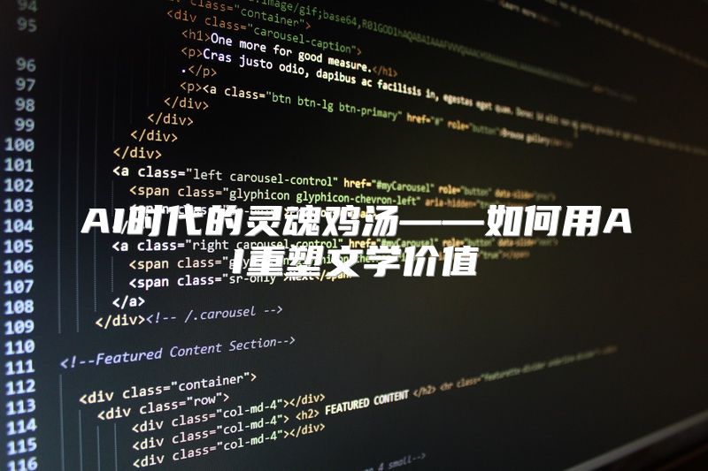 AI时代的灵魂鸡汤——如何用AI重塑文学价值