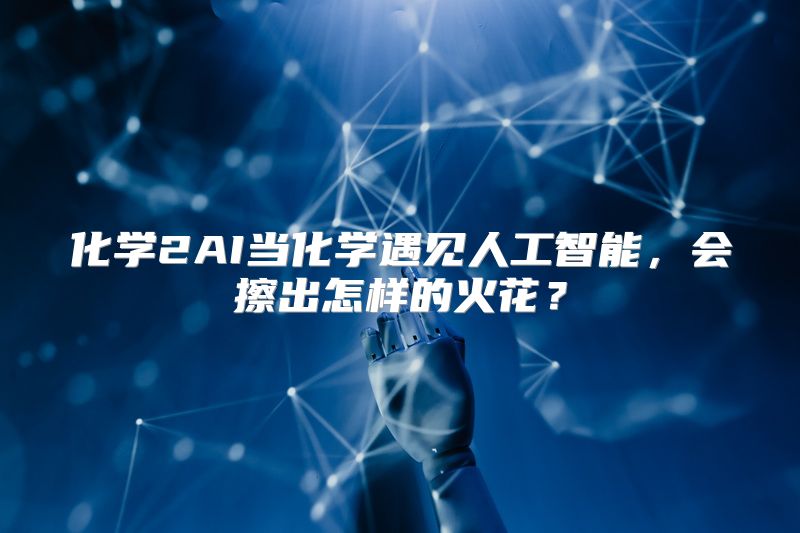 化学2AI当化学遇见人工智能，会擦出怎样的火花？