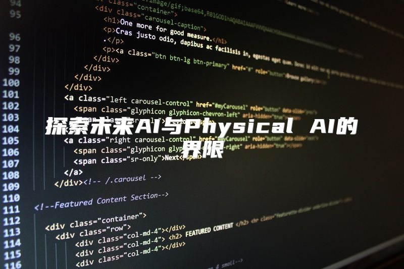 探索未来AI与Physical AI的界限