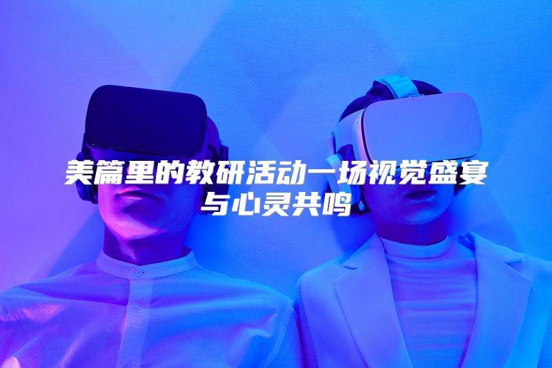 美篇里的教研活动一场视觉盛宴与心灵共鸣
