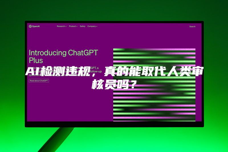 AI检测违规，真的能取代人类审核员吗？