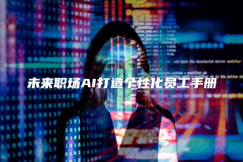 未来职场AI打造个性化员工手册