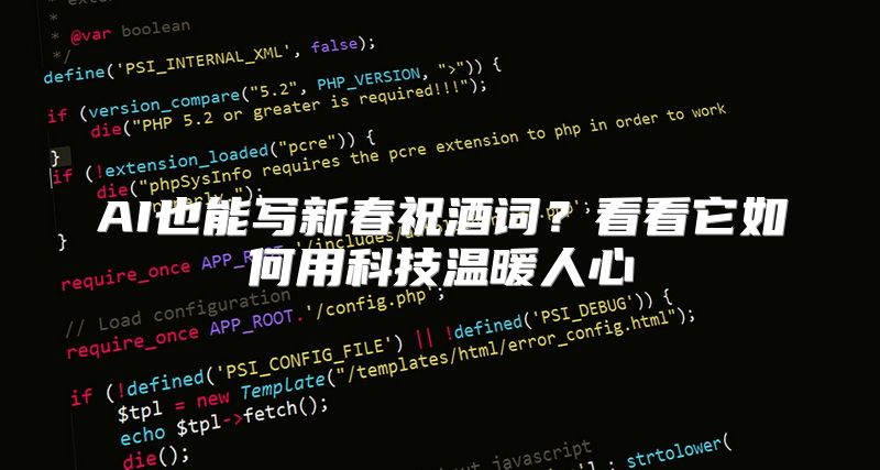 AI也能写新春祝酒词？看看它如何用科技温暖人心