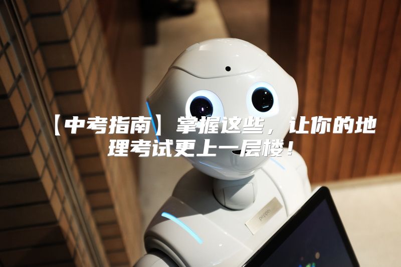 【中考指南】掌握这些，让你的地理考试更上一层楼！