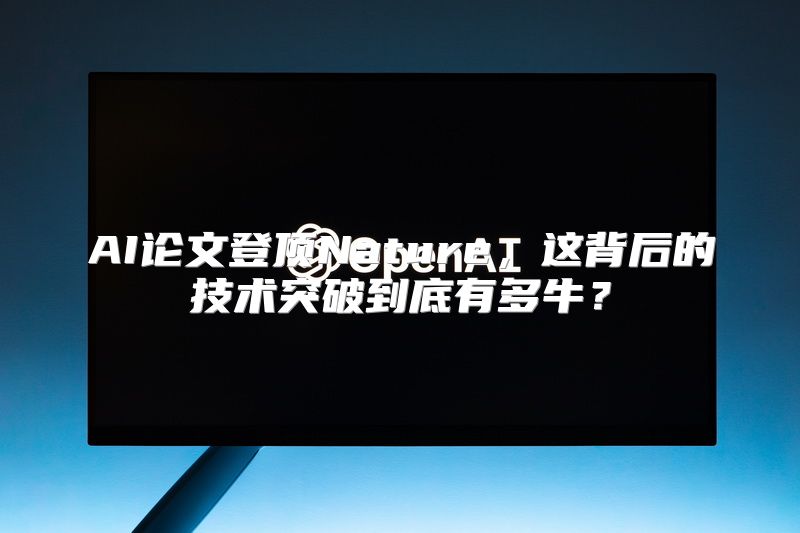 AI论文登顶Nature，这背后的技术突破到底有多牛？