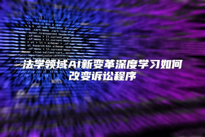 法学领域AI新变革深度学习如何改变诉讼程序