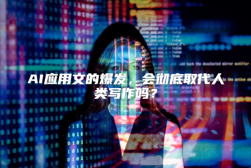 AI应用文的爆发，会彻底取代人类写作吗？
