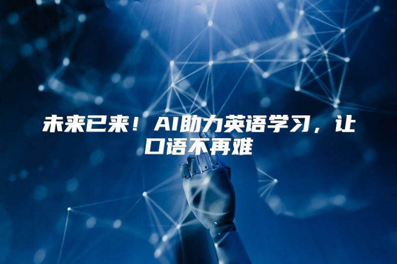 未来已来！AI助力英语学习，让口语不再难