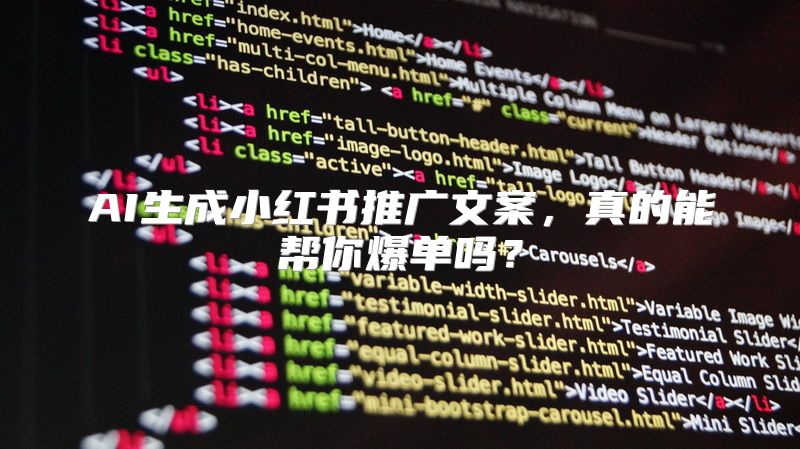 AI生成小红书推广文案，真的能帮你爆单吗？