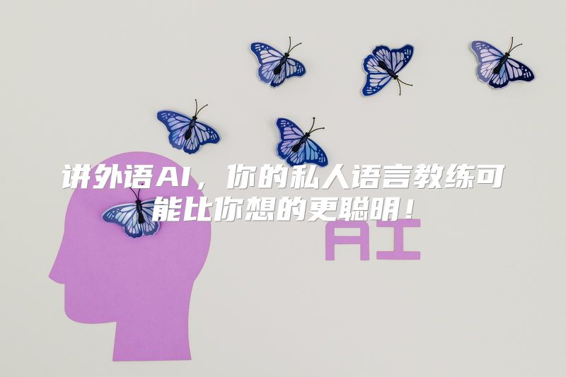讲外语AI，你的私人语言教练可能比你想的更聪明！