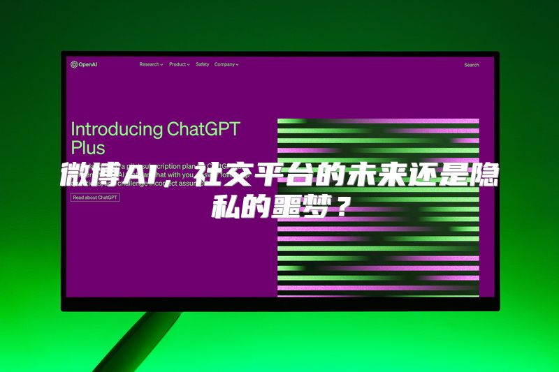 微博AI，社交平台的未来还是隐私的噩梦？