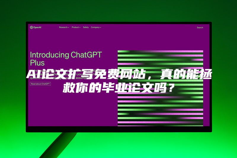 AI论文扩写免费网站，真的能拯救你的毕业论文吗？