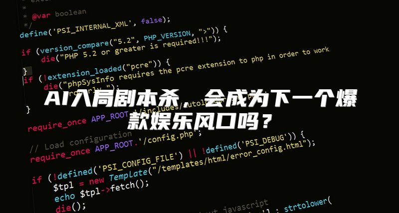 AI入局剧本杀，会成为下一个爆款娱乐风口吗？