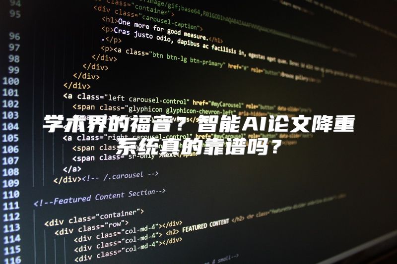 学术界的福音？智能AI论文降重系统真的靠谱吗？