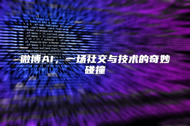 微博AI，一场社交与技术的奇妙碰撞