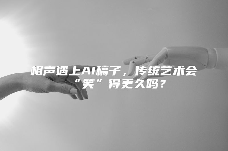 相声遇上AI稿子，传统艺术会“笑”得更久吗？