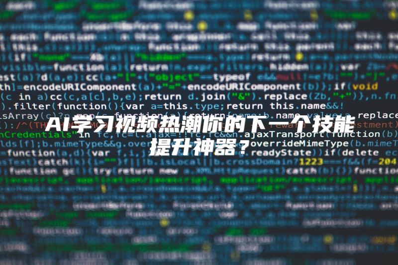 AI学习视频热潮你的下一个技能提升神器？