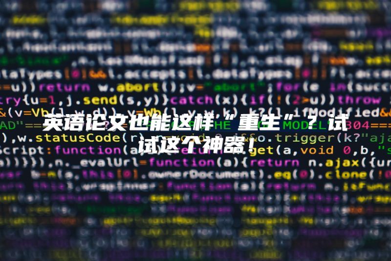 英语论文也能这样“重生”？试试这个神器！
