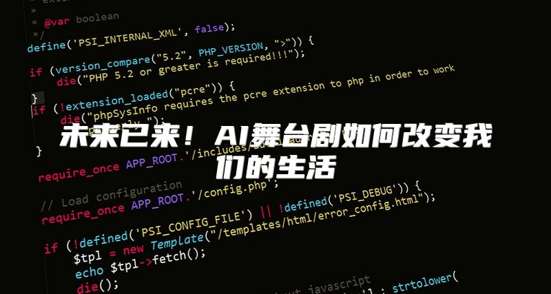 未来已来！AI舞台剧如何改变我们的生活