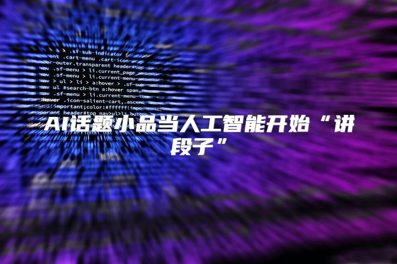 AI话题小品当人工智能开始“讲段子”