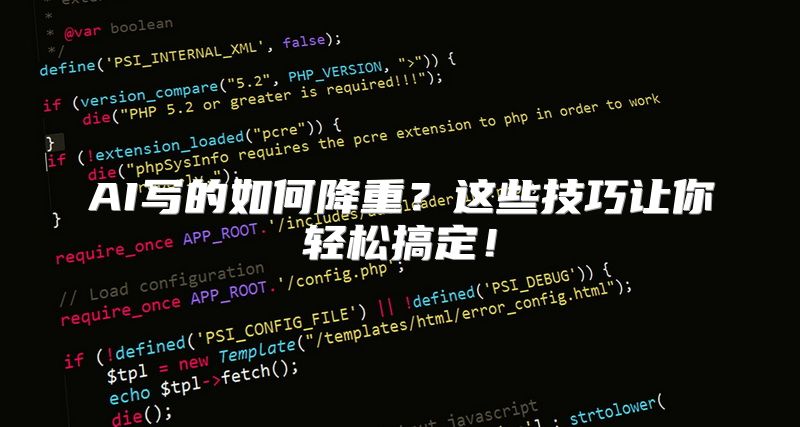 AI写的如何降重？这些技巧让你轻松搞定！