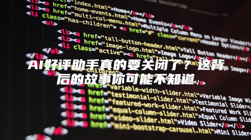 AI好评助手真的要关闭了？这背后的故事你可能不知道