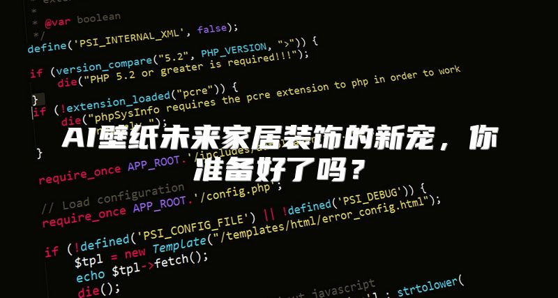 AI壁纸未来家居装饰的新宠，你准备好了吗？