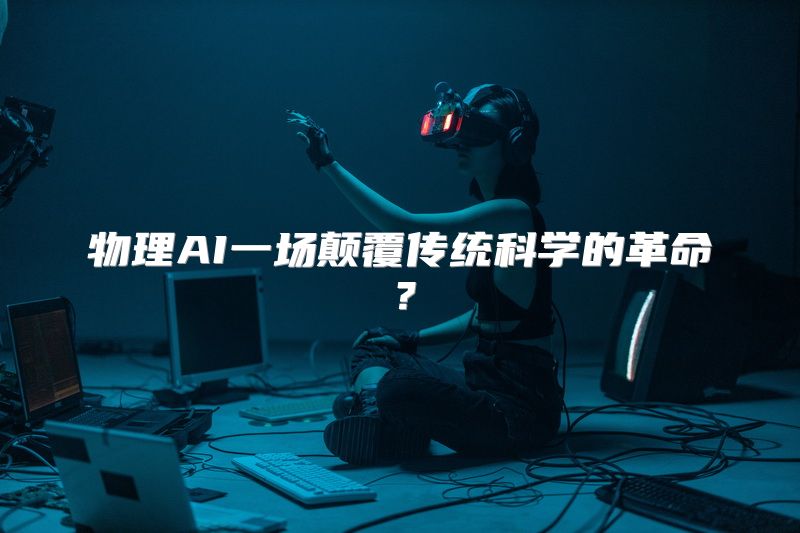 物理AI一场颠覆传统科学的革命？