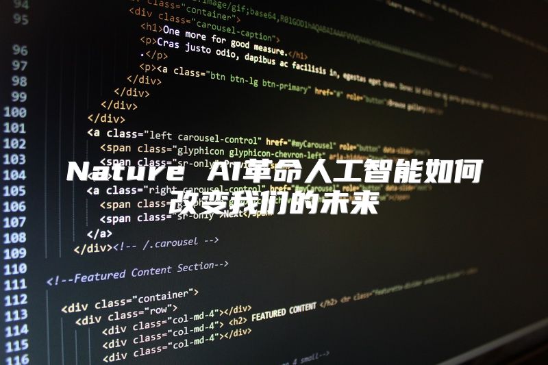 Nature AI革命人工智能如何改变我们的未来