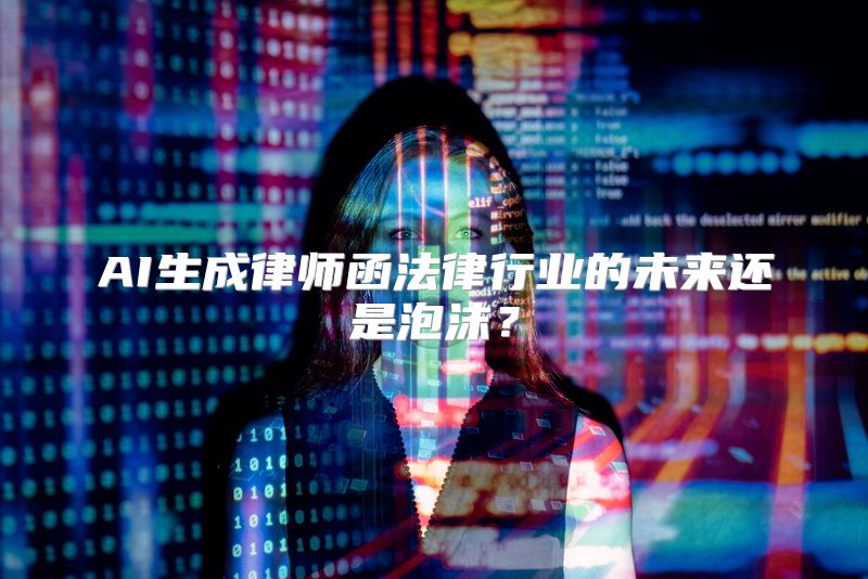 AI生成律师函法律行业的未来还是泡沫？