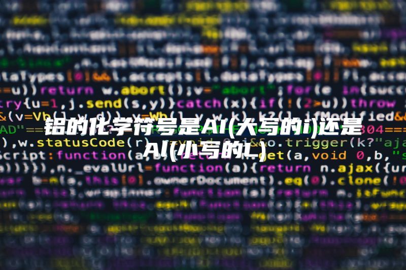 铝的化学符号是AI(大写的i)还是Al(小写的L)