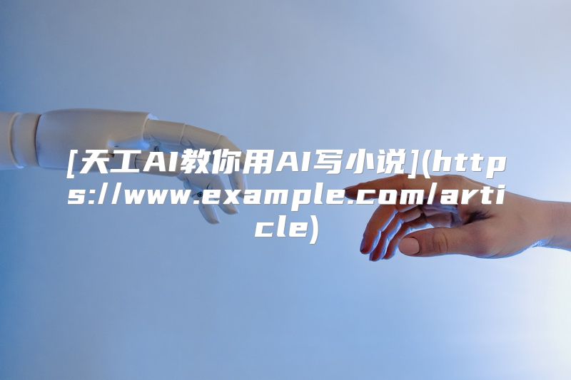 [天工AI教你用AI写小说](https://www.example.com/article)